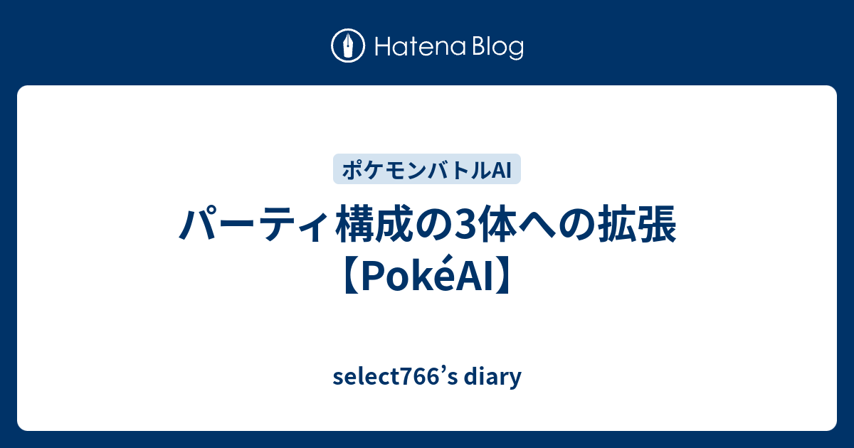 パーティ構成の3体への拡張 Pokeai Select766 S Diary