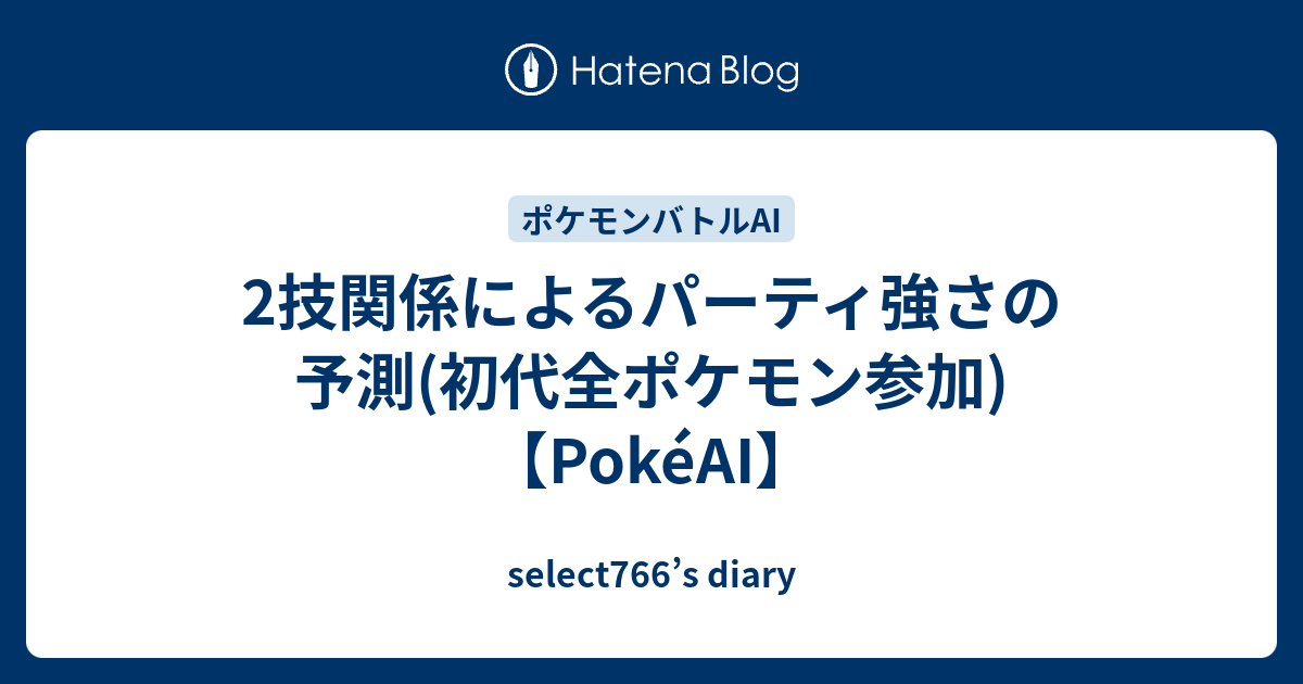 2技関係によるパーティ強さの予測 初代全ポケモン参加 Pokeai Select766 S Diary