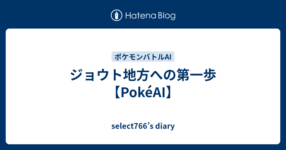 ジョウト地方への第一歩 Pokeai Select766 S Diary