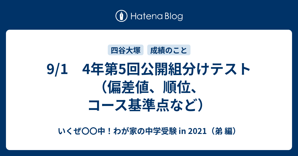9 1 4年第5回公開組分けテスト 偏差値 順位 コース基準点など いくぜ 中 わが家の中学受験 In 21 弟 編