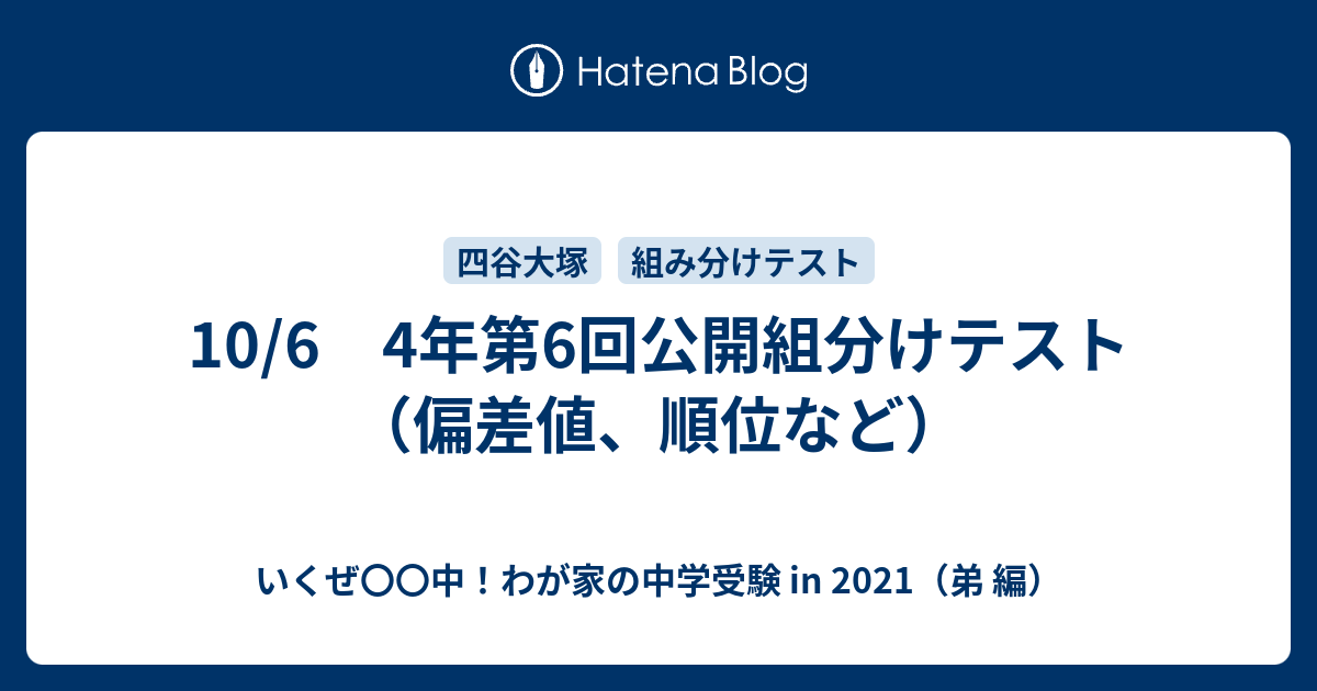 10 6 4年第6回公開組分けテスト 偏差値 順位など いくぜ 中 わが家の中学受験 In 21 弟 編