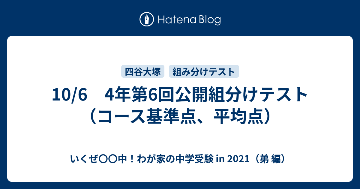 10 6 4年第6回公開組分けテスト コース基準点 平均点 いくぜ 中 わが家の中学受験 In 21 弟 編