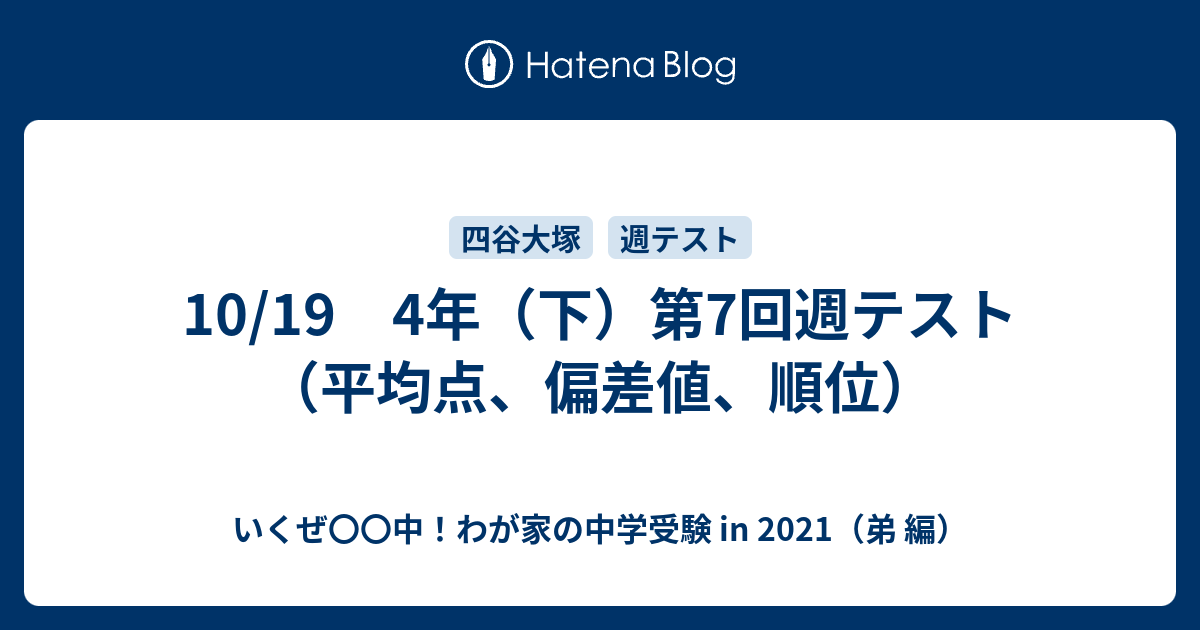 10/19 4年（下）第7回週テスト（平均点、偏差値、順位） - いくぜ〇〇中！わが家の中学受験 in 2021（弟 編）