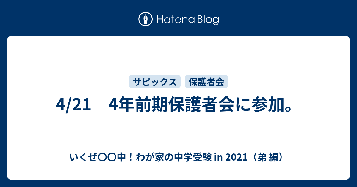 4 21 4年前期保護者会に参加 いくぜ 中 わが家の中学受験 In 21 弟 編