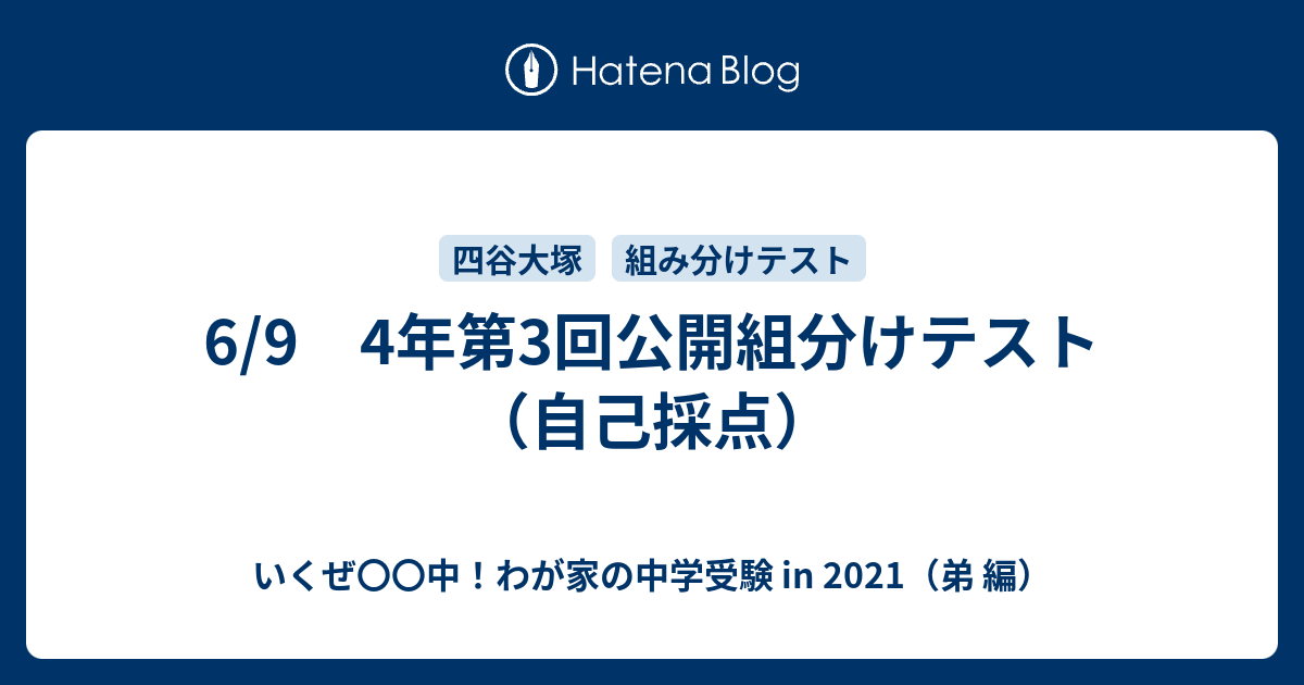 6 9 4年第3回公開組分けテスト 自己採点 いくぜ 中 わが家の中学受験 In 2021 弟 編