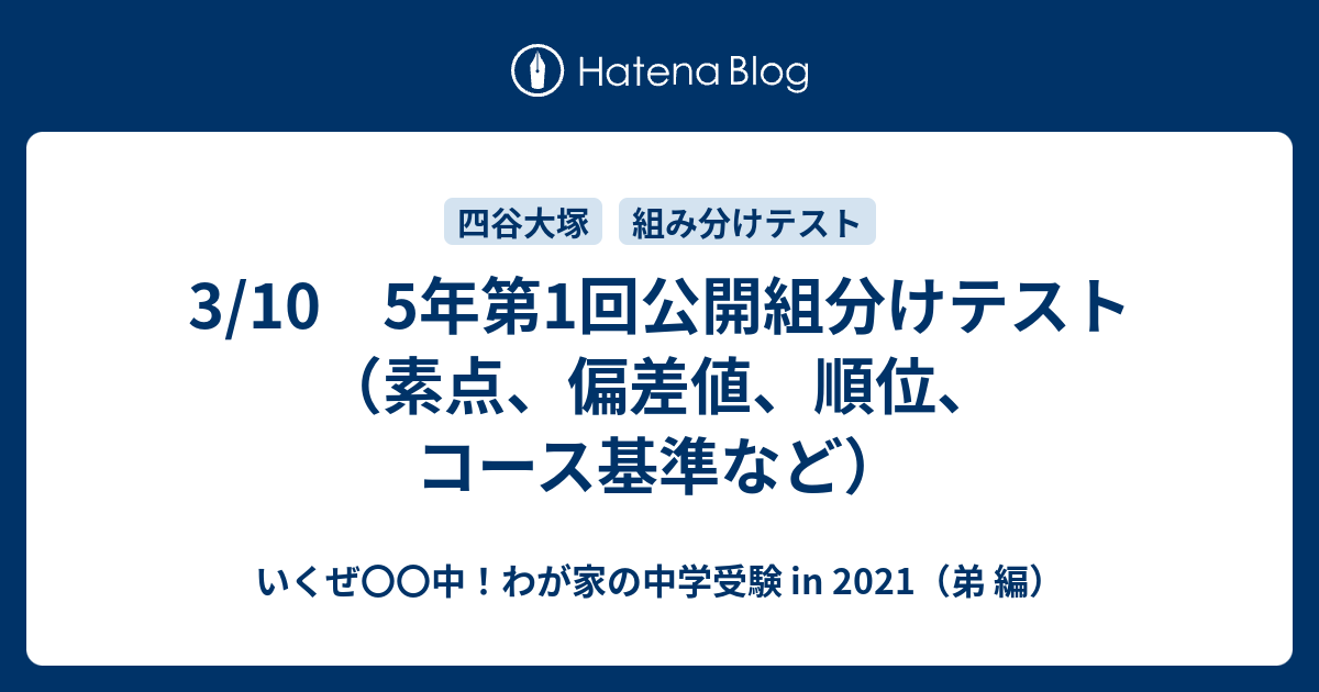 3 10 5年第1回公開組分けテスト 素点 偏差値 順位 コース基準など いくぜ 中 わが家の中学受験 In 21 弟 編