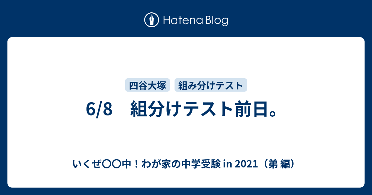 6 8 組分けテスト前日 いくぜ 中 わが家の中学受験 In 21 弟 編