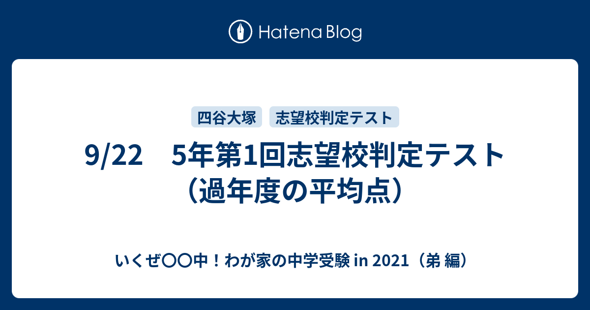 9/22 5年第1回志望校判定テスト（過年度の平均点） - いくぜ〇〇中！わが家の中学受験 in 2021（弟 編）