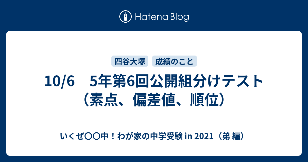 四谷大塚 公開組分けテスト 5年生 第6回 沸く