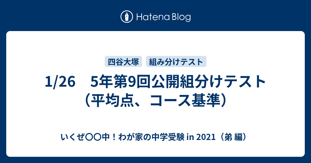 1/26 5年第9回公開組分けテスト（平均点、コース基準） - いくぜ〇〇中！わが家の中学受験 in 2021（弟 編）