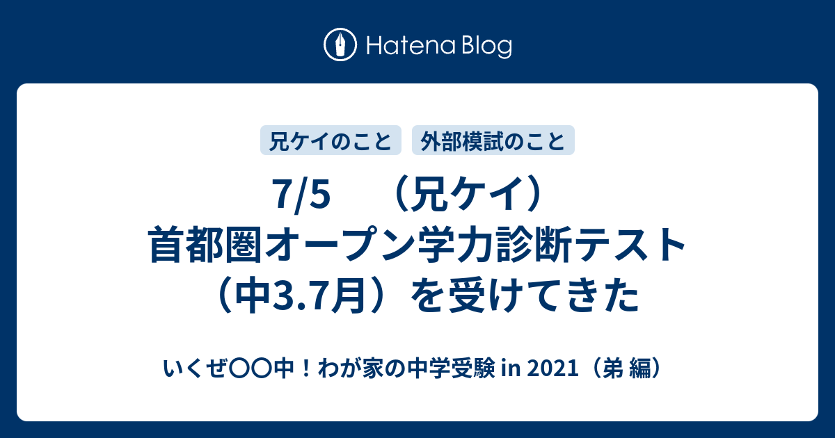 7/5 （兄ケイ）首都圏オープン学力診断テスト（中3.7月）を受けてきた