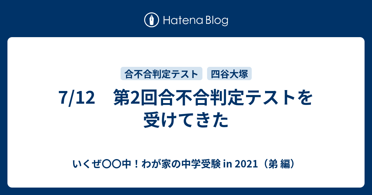 7 12 第2回合不合判定テストを受けてきた いくぜ 中 わが家の中学受験 In 21 弟 編