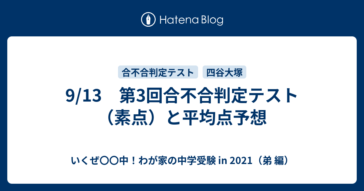 9 13 第3回合不合判定テスト 素点 と平均点予想 いくぜ 中 わが家の中学受験 In 2021 弟 編