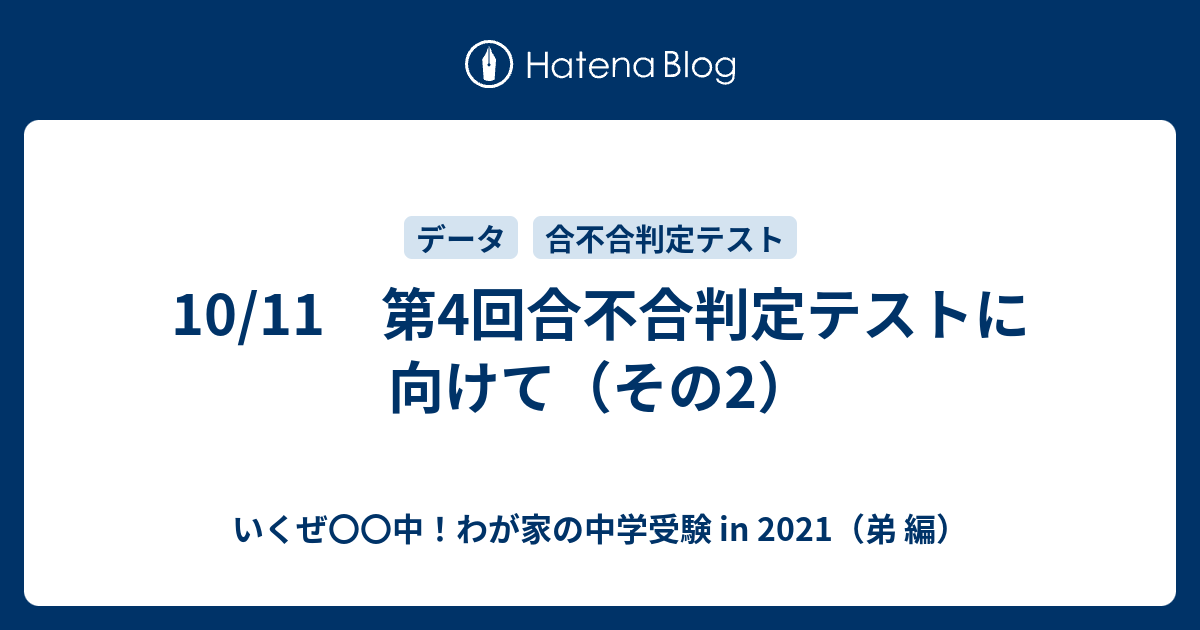10 11 第4回合不合判定テストに向けて その2 いくぜ 中 わが家の中学受験 In 21 弟 編