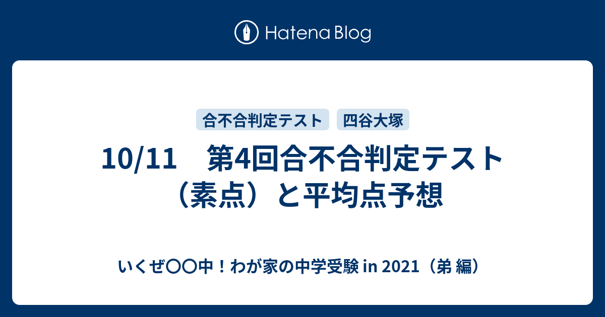 10 11 第4回合不合判定テスト 素点 と平均点予想 いくぜ 中 わが家の中学受験 In 21 弟 編