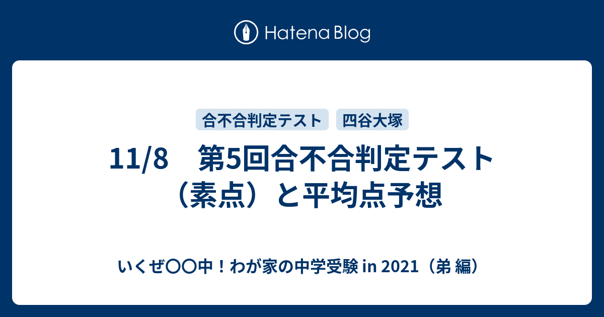 11 8 第5回合不合判定テスト 素点 と平均点予想 いくぜ 中 わが家の中学受験 In 2021 弟 編