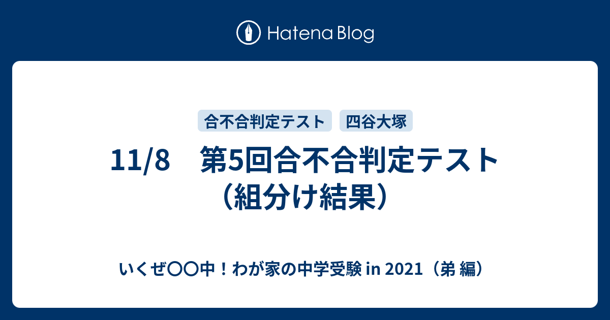 11 8 第5回合不合判定テスト 組分け結果 いくぜ 中 わが家の中学受験 In 21 弟 編