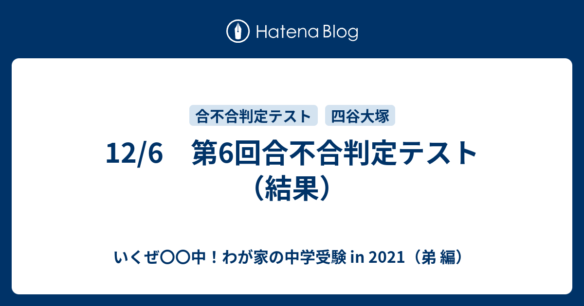 12/6 第6回合不合判定テスト（結果） - いくぜ〇〇中！わが家の中学