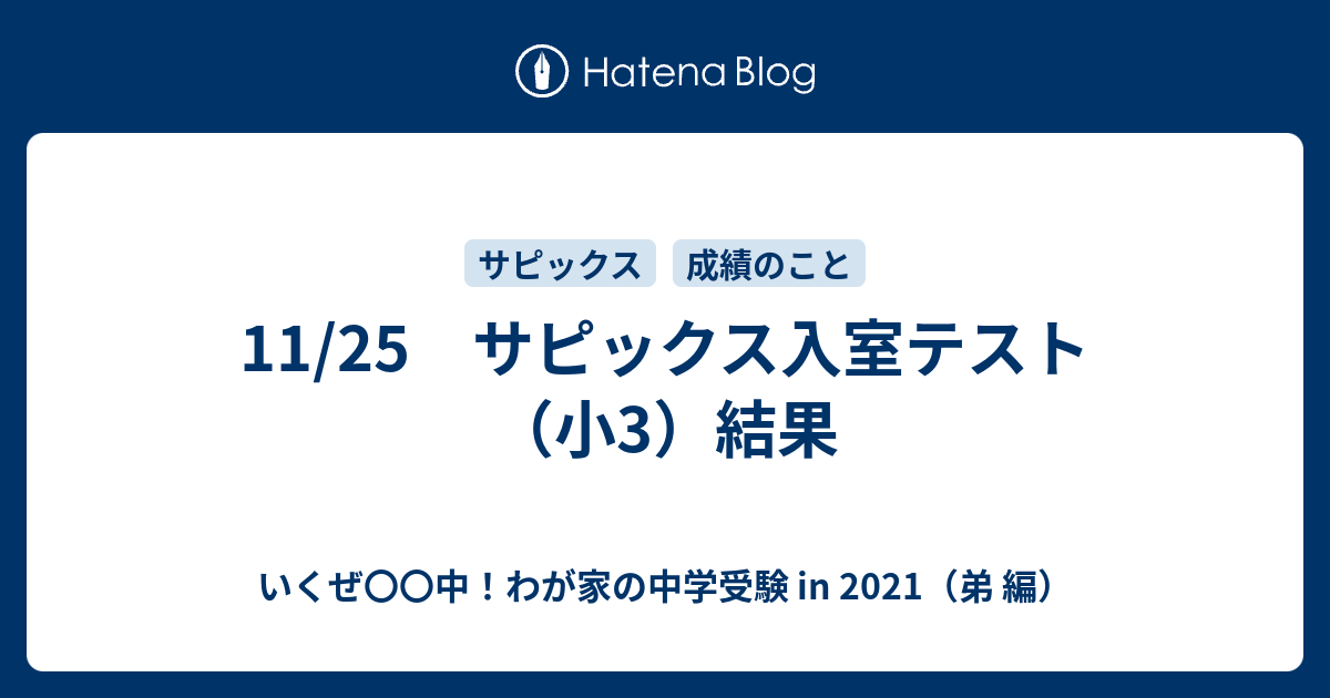 11 25 サピックス入室テスト 小3 結果 いくぜ 中 わが家の中学受験 In 21 弟 編