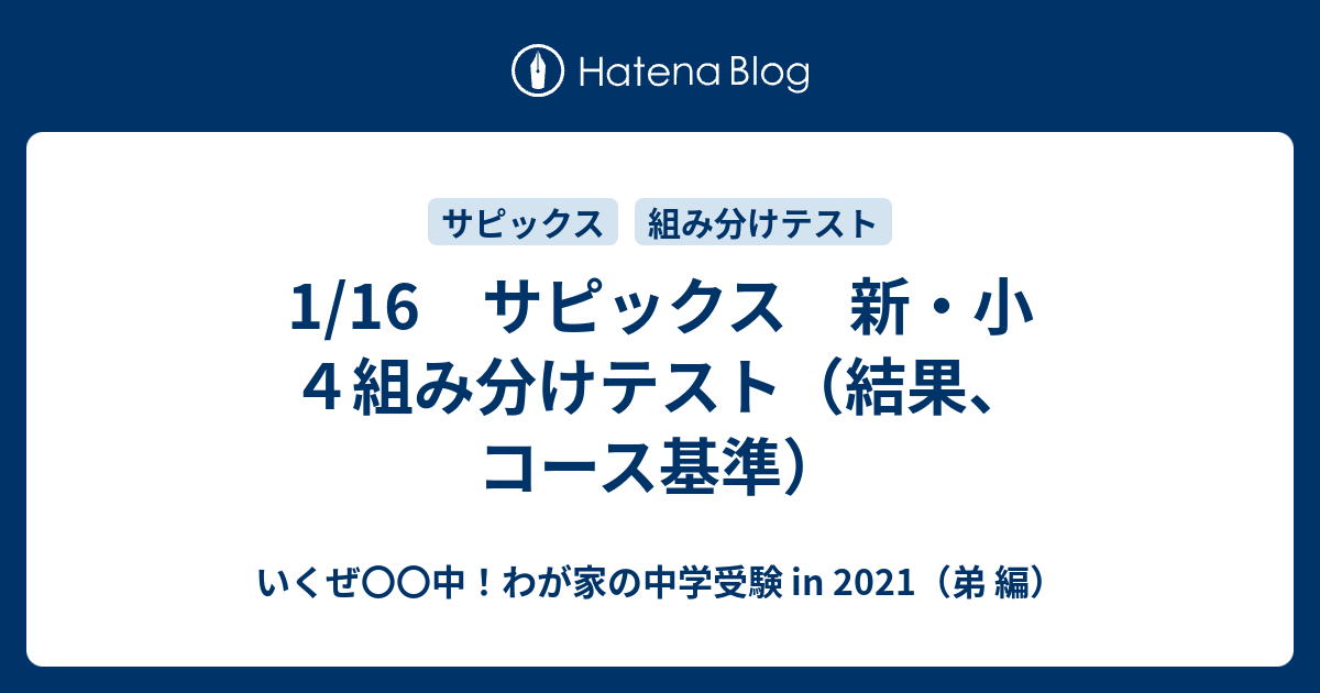 1 16 サピックス 新 小４組み分けテスト 結果 コース基準 いくぜ 中 わが家の中学受験 In 21 弟 編