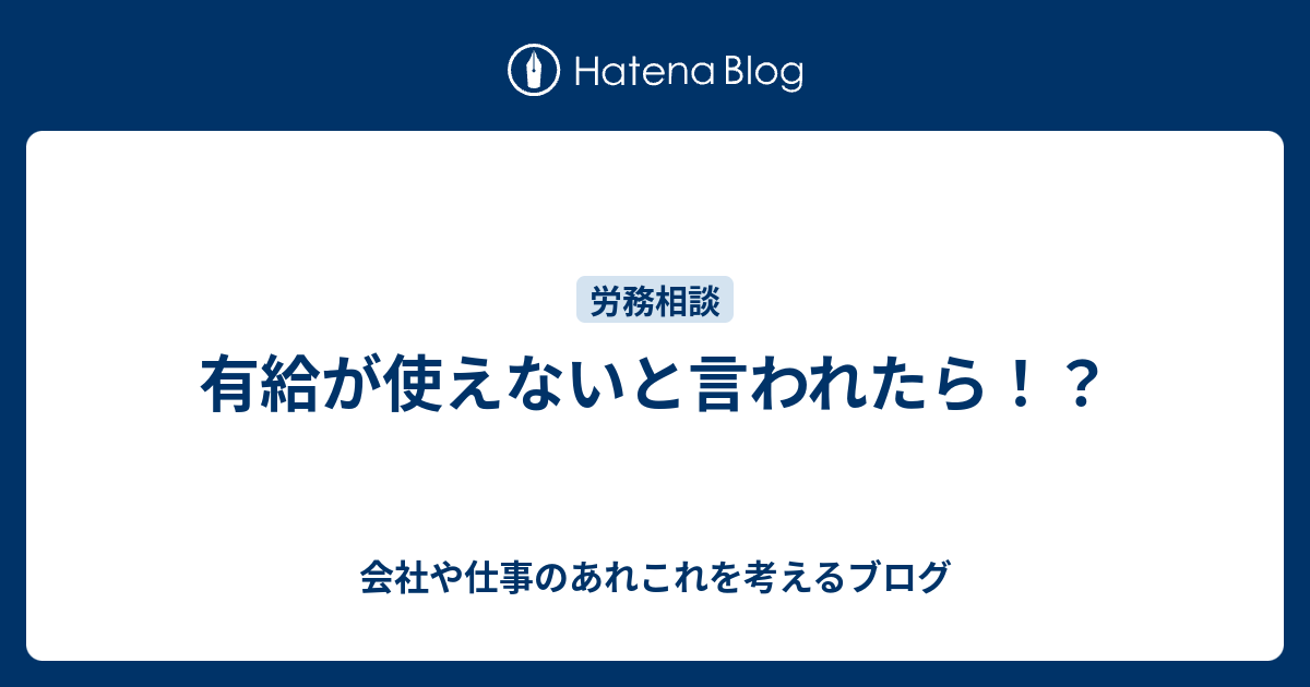 有給が使えないと言われたら！？ 会社や仕事のあれこれを考えるブログ