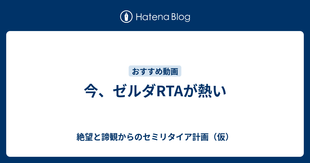 今 ゼルダrtaが熱い 絶望と諦観からのセミリタイア計画 仮