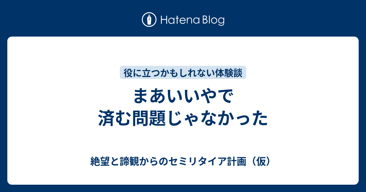 まあいいやで済む問題じゃなかった 絶望と諦観からのセミリタイア計画 仮