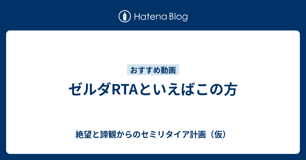 ゼルダrtaといえばこの方 絶望と諦観からのセミリタイア計画 仮