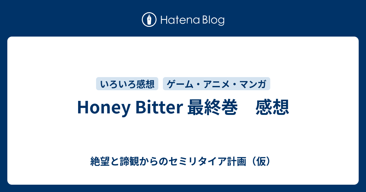 Honey Bitter 最終巻 感想 絶望と諦観からのセミリタイア計画 仮