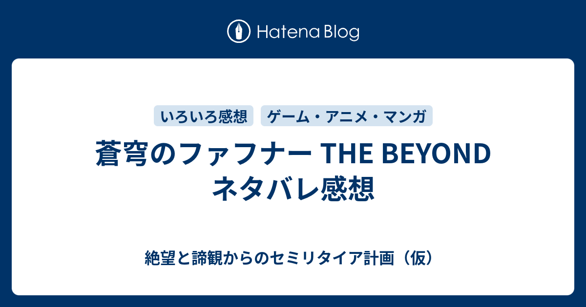 蒼穹のファフナー The Beyond ネタバレ感想 絶望と諦観からのセミリタイア計画 仮