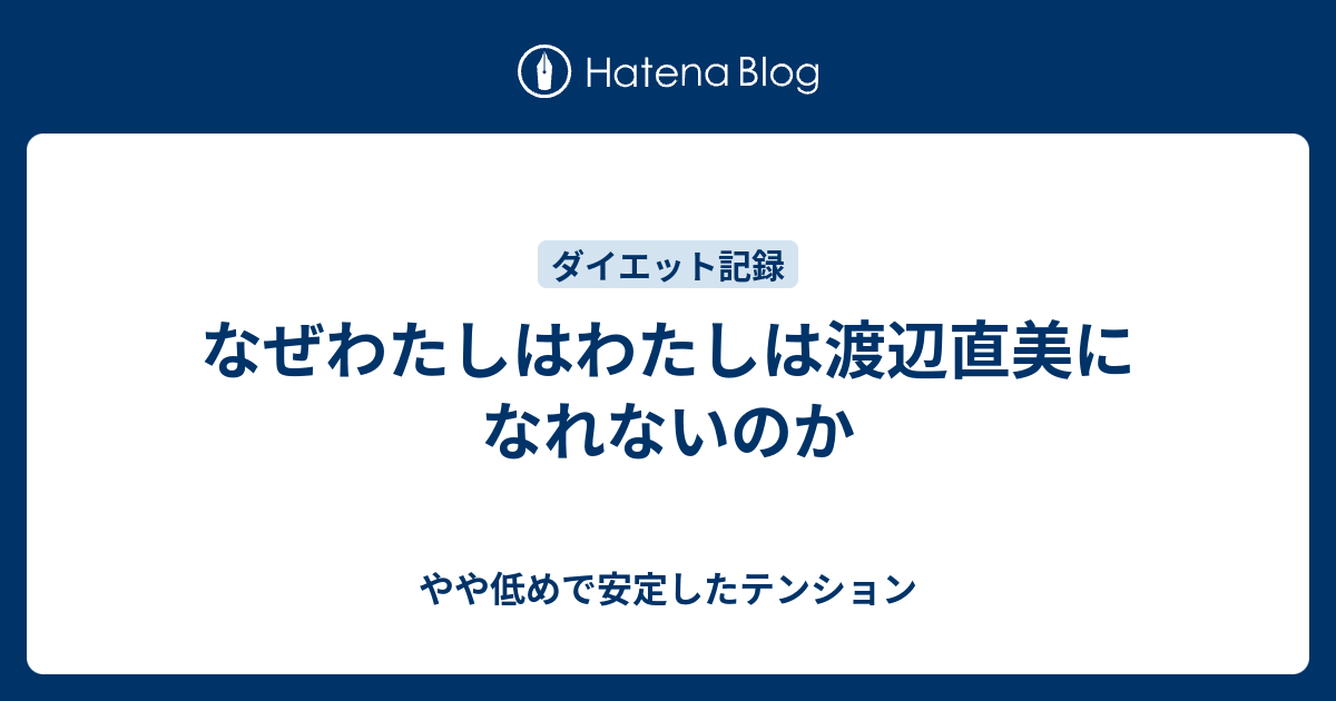 なぜわたしはわたしは渡辺直美になれないのか やや低めで安定したテンション