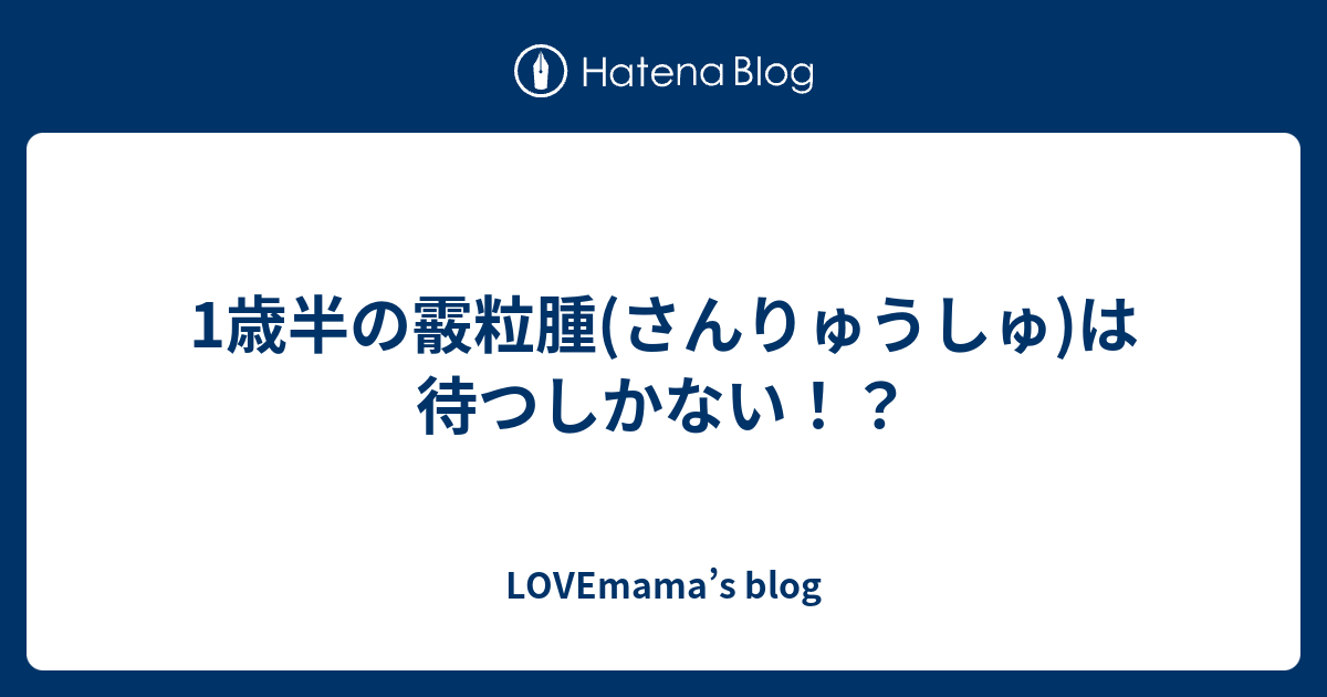 1歳半の霰粒腫 さんりゅうしゅ は待つしかない Lovemama S Blog