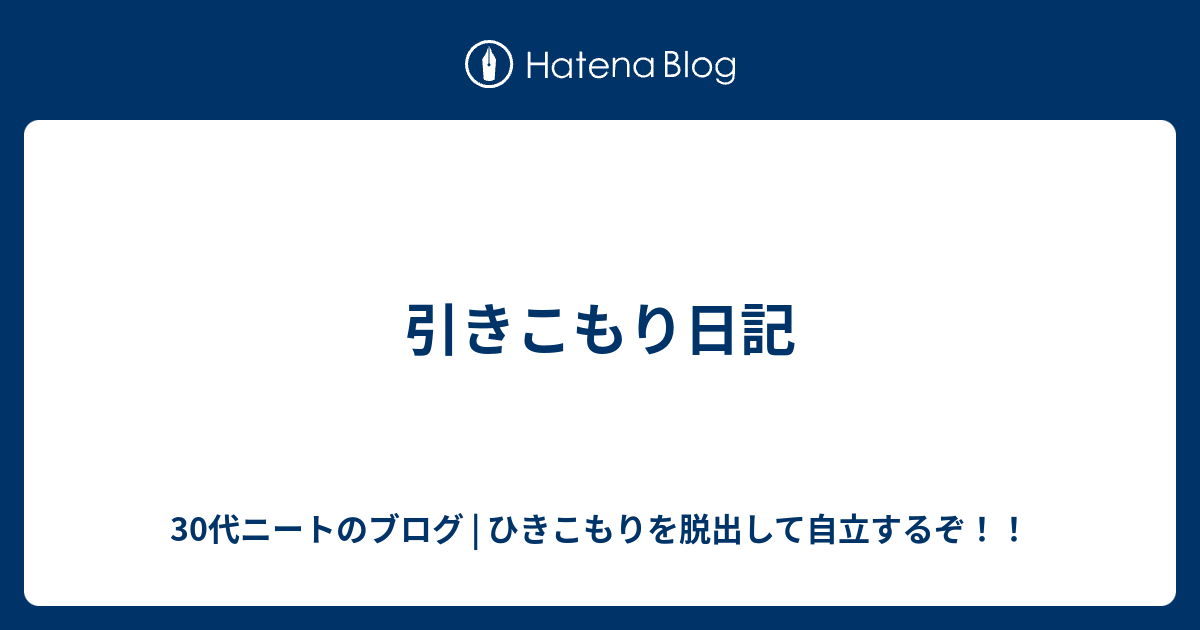 引きこもり日記 30代ニートのブログ ひきこもりを脱出して自立するぞ