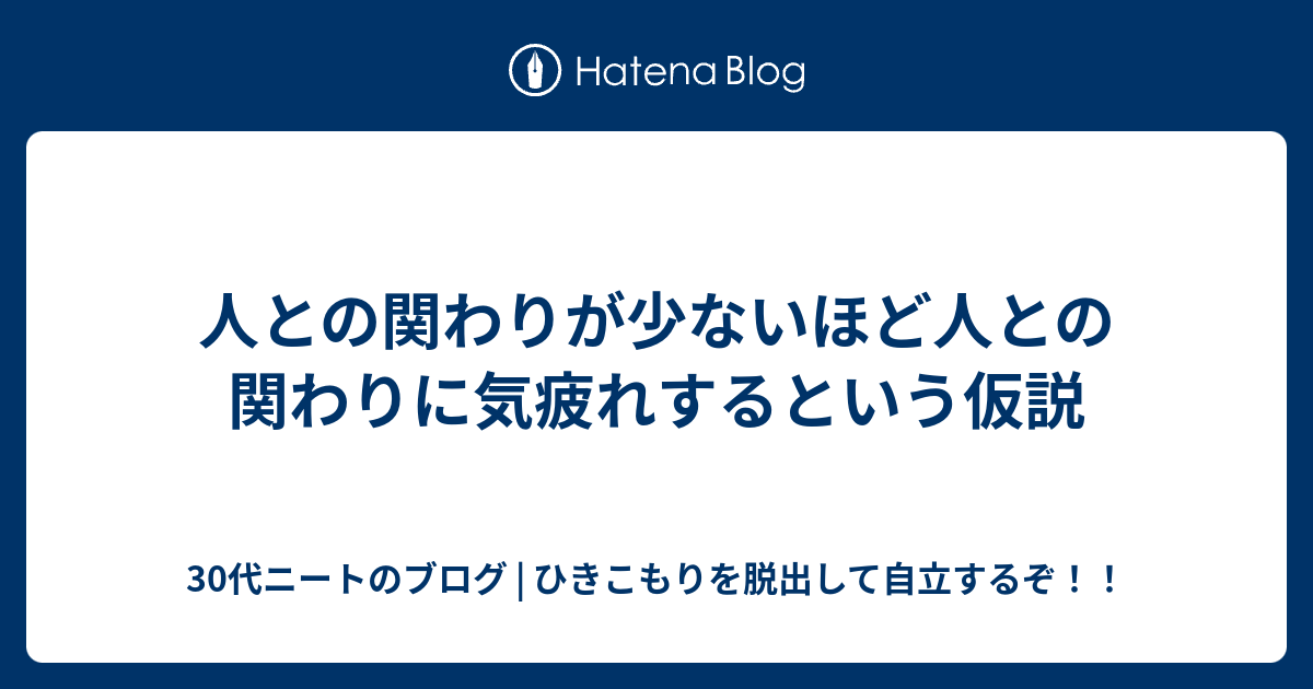 人との関わりが少ないほど人との関わりに気疲れするという仮説 - 30代ニートのブログ | ひきこもりを脱出して自立するぞ！！