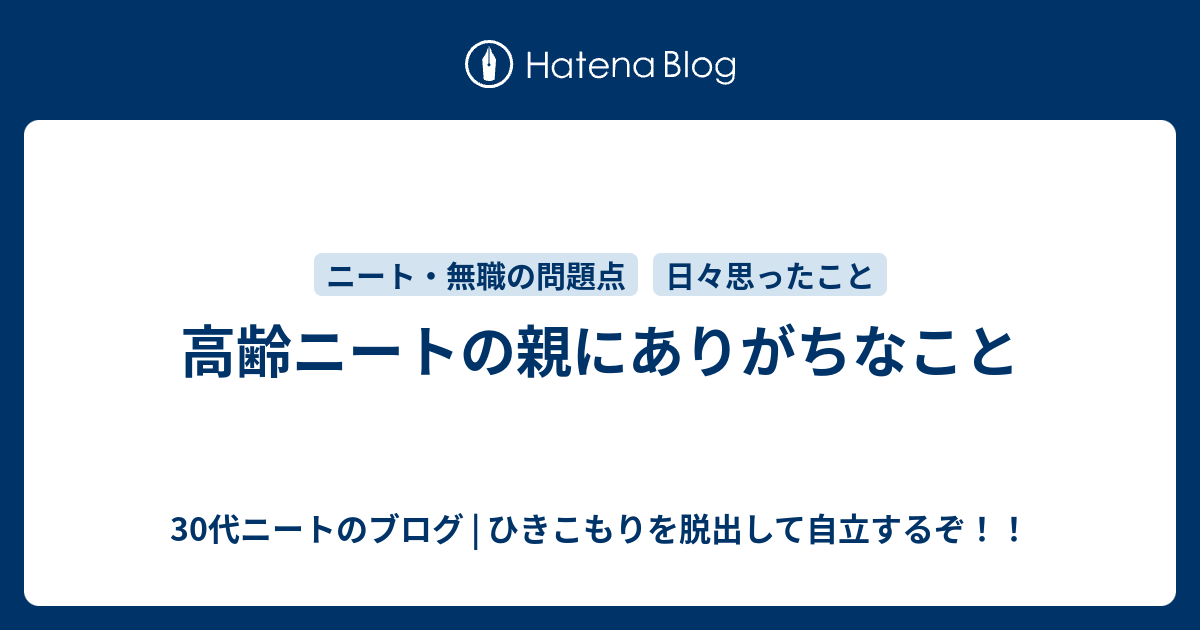 高齢ニートの親にありがちなこと 30代ニートのブログ ひきこもりを