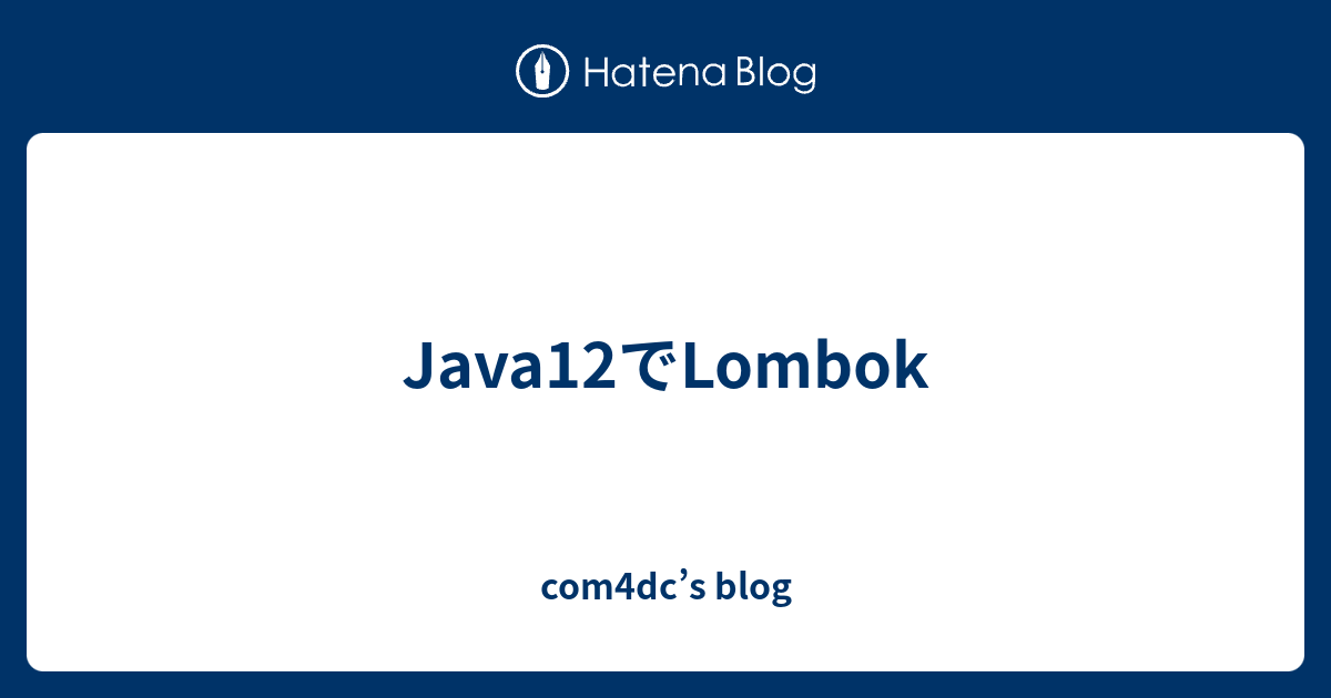 Java12でLombok - com4dc’s blog