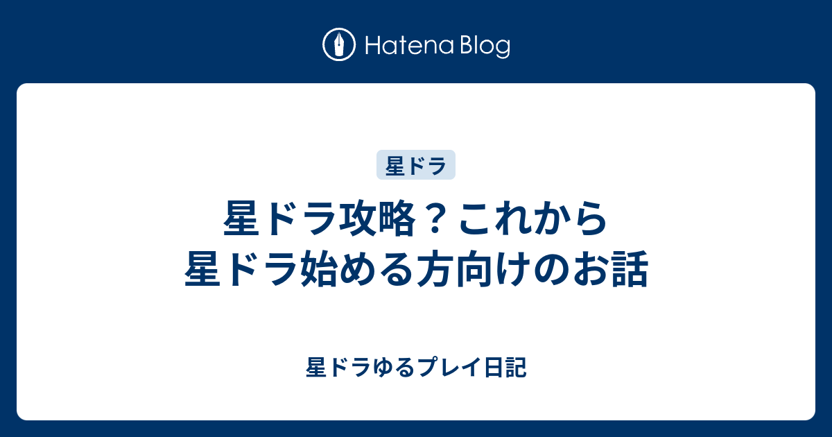 星ドラ攻略 これから星ドラ始める方向けのお話 星ドラゆるプレイ日記