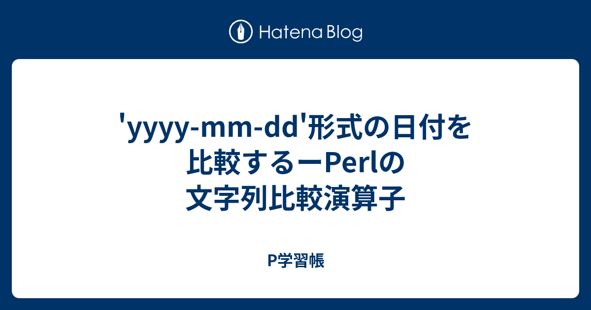 Yyyy Mm Dd 形式の日付を比較するーperlの文字列比較演算子 P学習帳