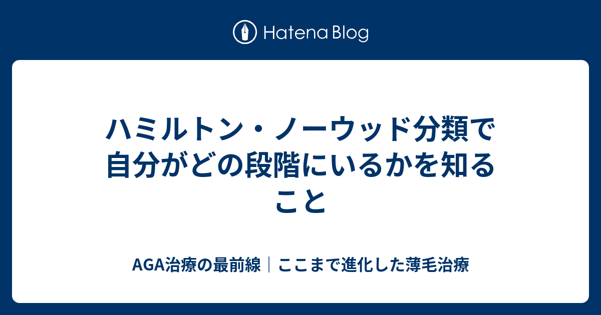 ハミルトン ノーウッド分類で自分がどの段階にいるかを知ること Aga治療の最前線 ここまで進化した薄毛治療