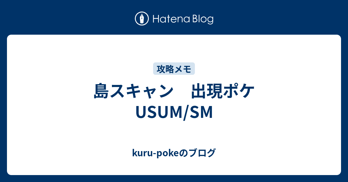 島スキャン 出現ポケ Usum Sm Kuru Pokeのブログ