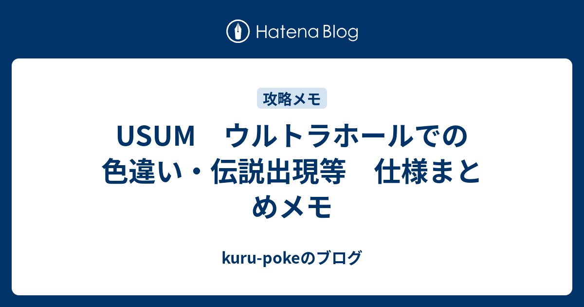 Usum ウルトラホールでの色違い 伝説出現等 仕様まとめメモ Kuru Pokeのブログ