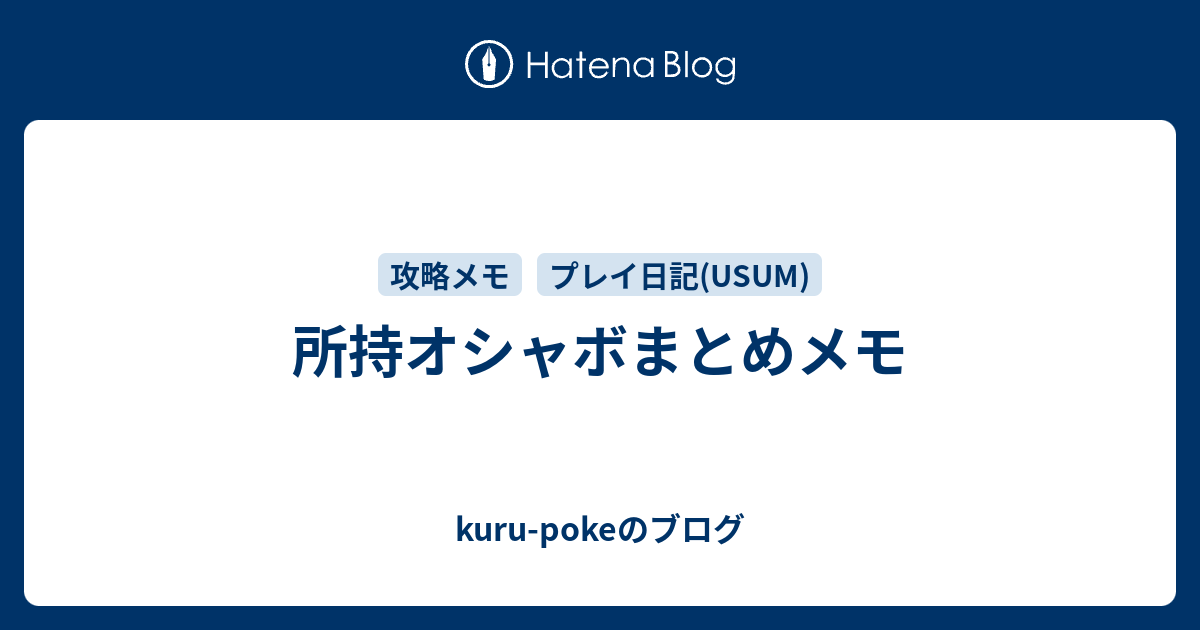 所持オシャボまとめメモ Kuru Pokeのブログ