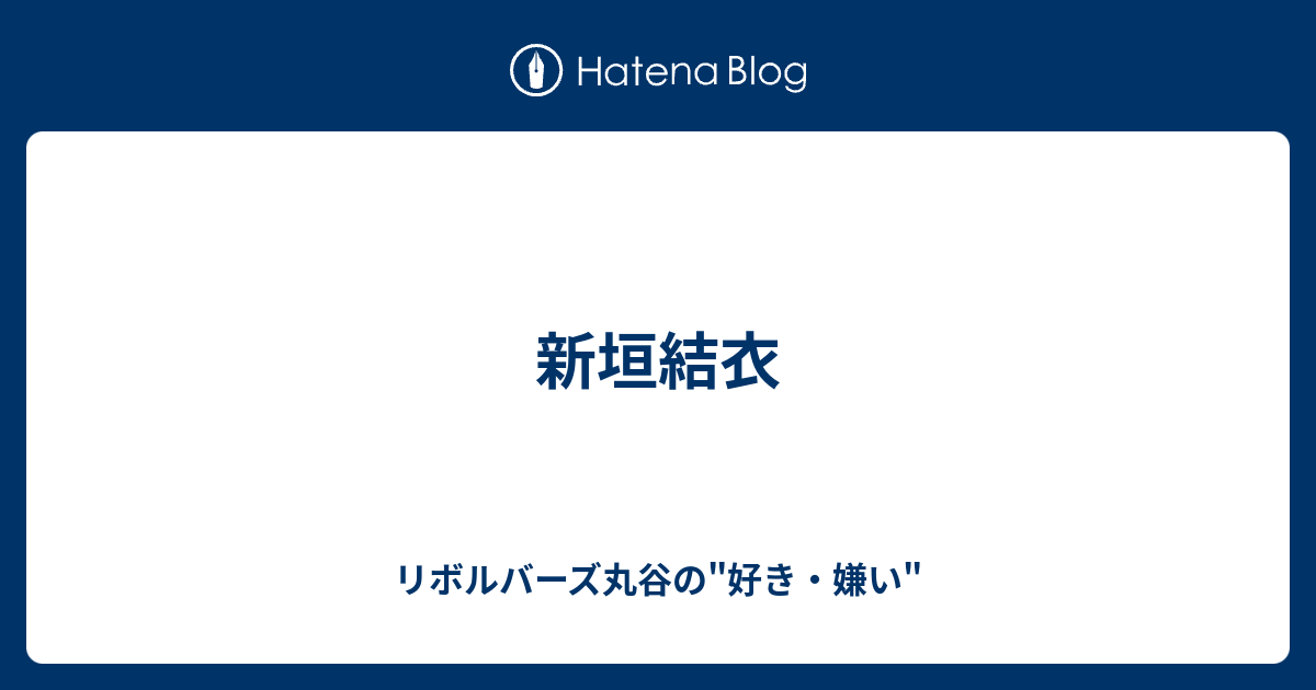 新垣結衣 リボルバーズ丸谷の 好き 嫌い