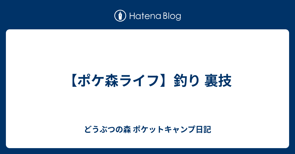 ポケ森ライフ 釣り 裏技 どうぶつの森 ポケットキャンプ日記