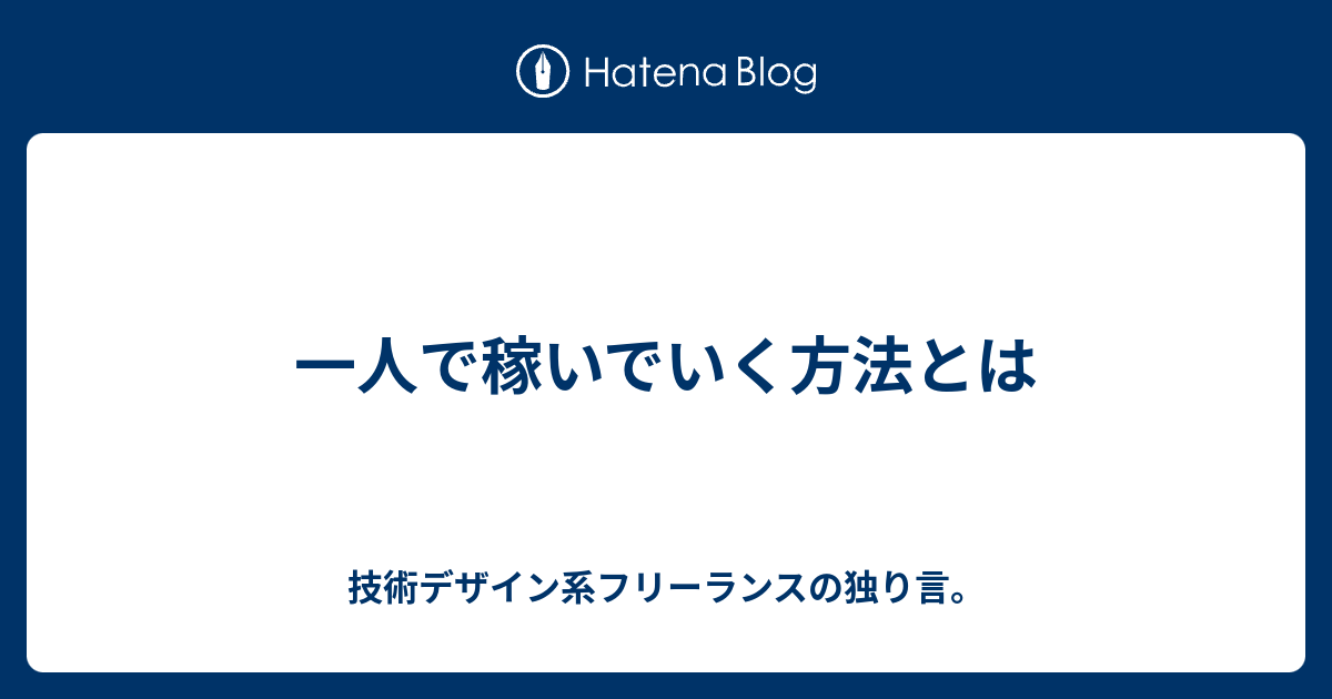 一人で稼いでいく方法とは 技術デザイン系フリーランスの独り言