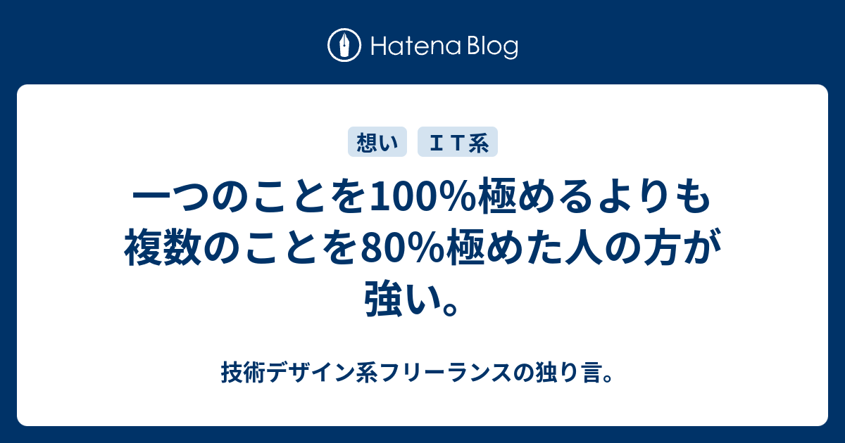 一つのことを100 極めるよりも複数のことを80 極めた人の方が強い 技術デザイン系フリーランスの独り言