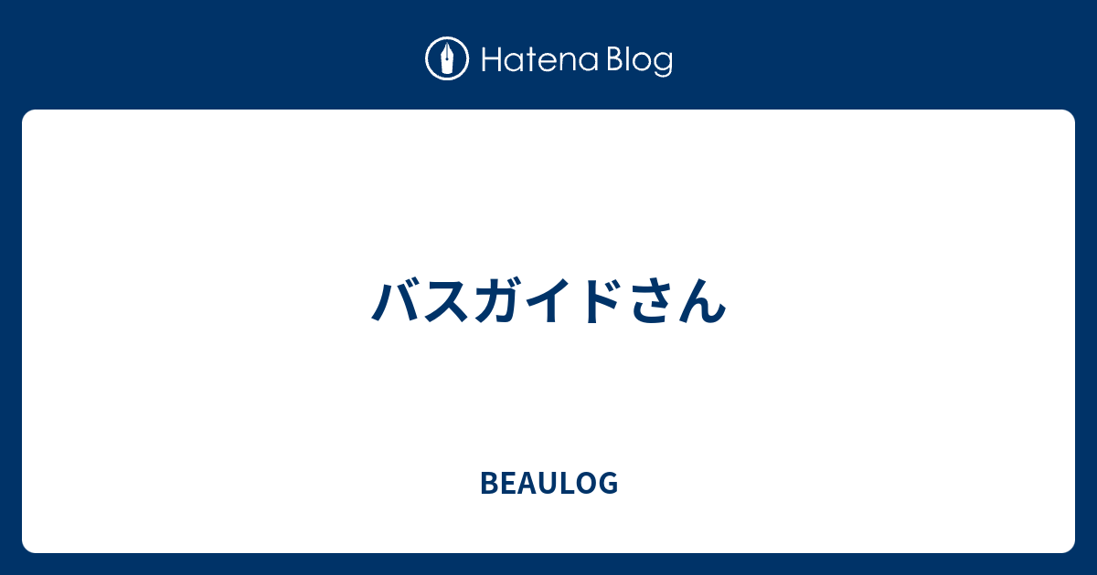 バスガイドさん Beaulog