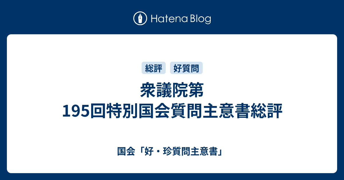 衆議院第195回特別国会質問主意書総評 - 国会「好・珍質問主意書」