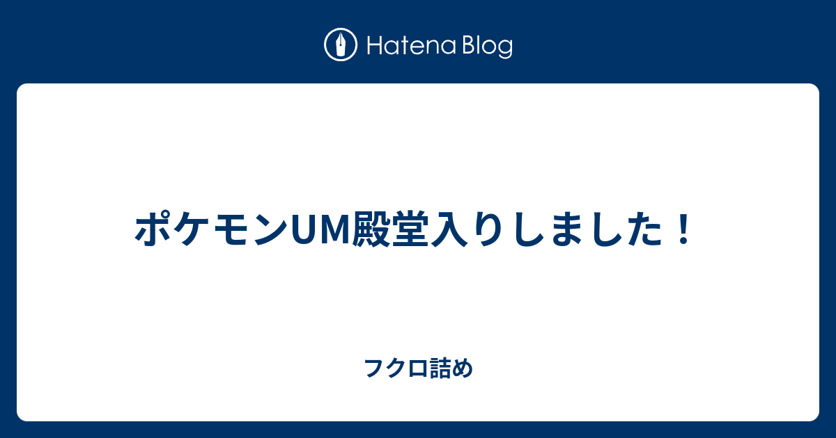 ポケモンum殿堂入りしました フクロ詰め