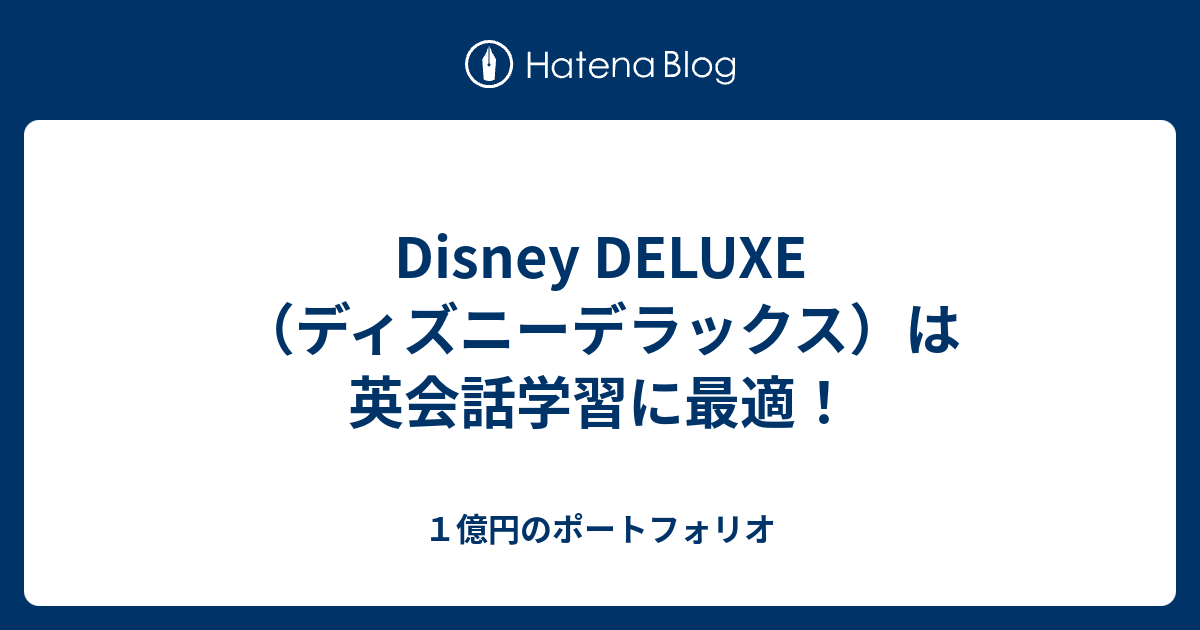 Disney Deluxe ディズニーデラックス は英会話学習に最適 １億円のポートフォリオ